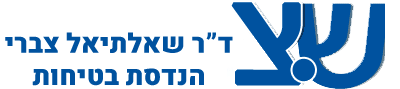 ש.צ שאלתיאל צברי הנדסת בטיחות